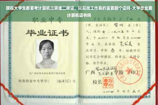 现在大学生都要考计算机三级或二级证，以后找工作真的需要那个证吗-大学毕业要计算机证书吗