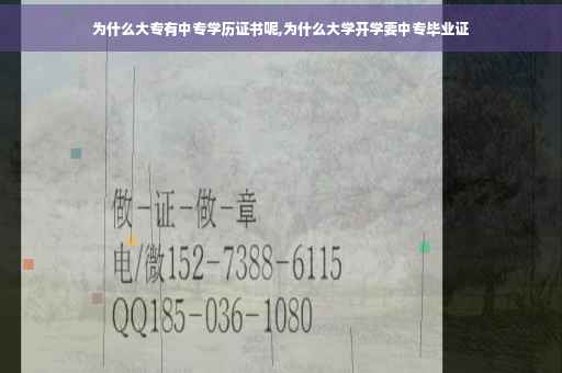 为什么大专有中专学历证书呢,为什么大学开学要中专毕业证