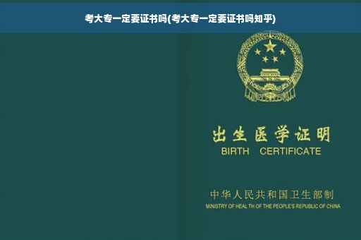 考大专一定要证书吗(考大专一定要证书吗知乎) 考大专一定要证书吗(考大专一定要证书吗知乎)