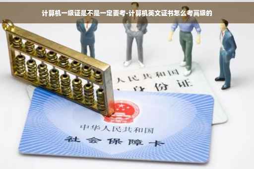 计算机一级证是不是一定要考-计算机英文证书怎么考高级的