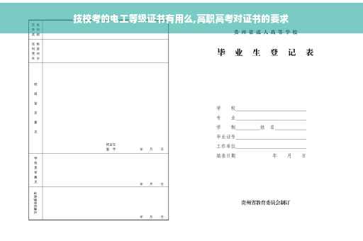 技校考的电工等级证书有用么,高职高考对证书的要求