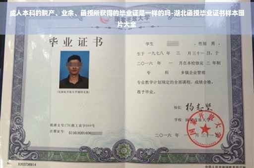 成人本科的脱产、业余、函授所获得的毕业证是一样的吗-湖北函授毕业证书样本图片大全