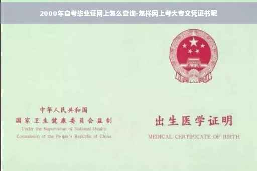 2000年自考毕业证网上怎么查询-怎样网上考大专文凭证书呢