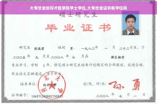 大专毕业如何才能拿到学士学位,大专毕业证书有学位吗