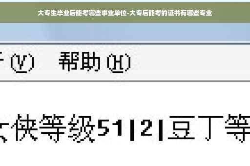 大专生毕业后能考哪些事业单位-大专后能考的证书有哪些专业