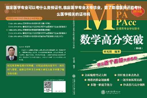 临床医学专业可以考什么资格证书,临床医学专业大专毕业，除了助理医师还能考什么医学相关的证书吗