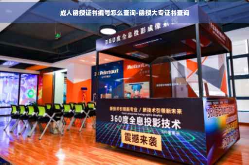 成人函授证书编号怎么查询-函授大专证书查询