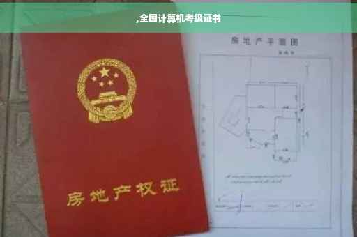 ,全国计算机考级证书