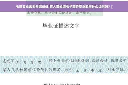 电商专业需要考哪些证,有人来知道电子商务专业能考什么证书吗？[