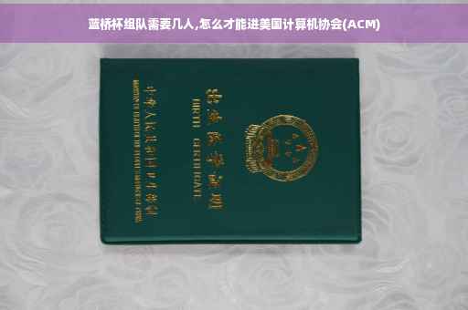 蓝桥杯组队需要几人,怎么才能进美国计算机协会(ACM)