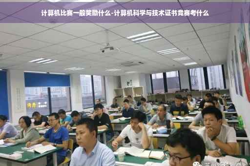 计算机比赛一般奖励什么-计算机科学与技术证书竞赛考什么