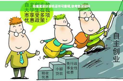 在哪里买计算机证书可靠呢,软考能买证吗
