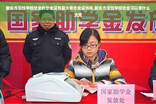 新东方烹饪学校毕业的毕业证书算大专毕业证书吗,新东方烹饪学校毕业可以拿什么文凭 新东方烹饪学校毕业的毕业证书算大专毕业证书吗,新东方烹饪学校毕业可以拿什么文凭