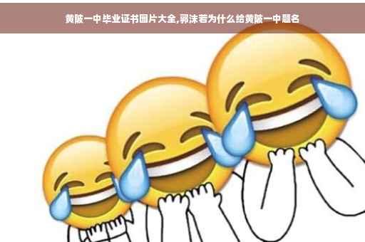 黄陂一中毕业证书图片大全,郭沫若为什么给黄陂一中题名