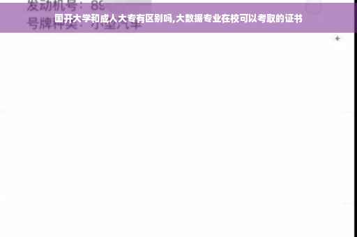 国开大学和成人大专有区别吗,大数据专业在校可以考取的证书