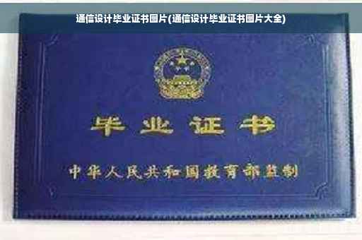 通信设计毕业证书图片(通信设计毕业证书图片大全)