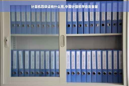 计算机四级证有什么用,中国计算机学会含金量