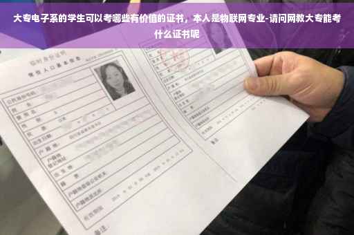 大专电子系的学生可以考哪些有价值的证书，本人是物联网专业-请问网教大专能考什么证书呢