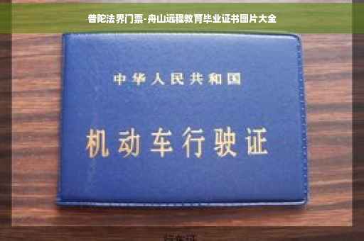 普陀法界门票-舟山远程教育毕业证书图片大全