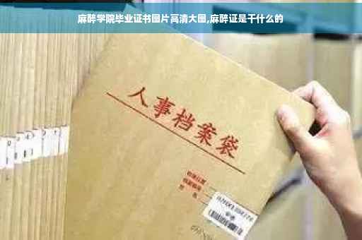 麻醉学院毕业证书图片高清大图,麻醉证是干什么的