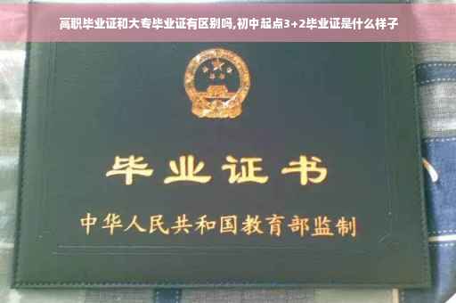 高职毕业证和大专毕业证有区别吗,初中起点3+2毕业证是什么样子