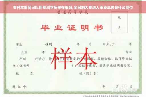 专升本期间可以用专科学历考在编吗,全日制大专进入事业单位是什么岗位