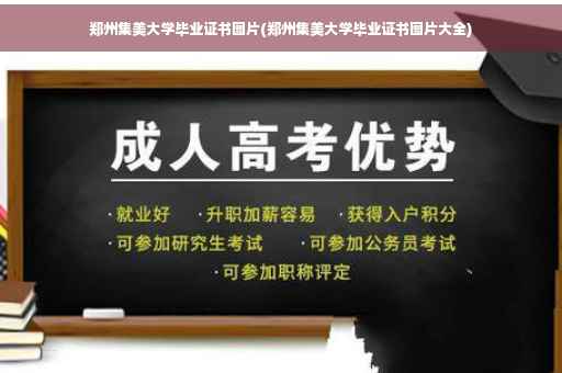 郑州集美大学毕业证书图片(郑州集美大学毕业证书图片大全)