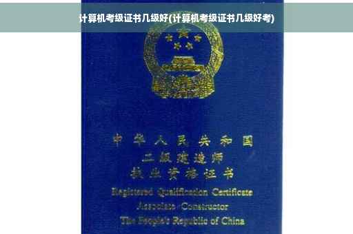 计算机考级证书几级好(计算机考级证书几级好考)
