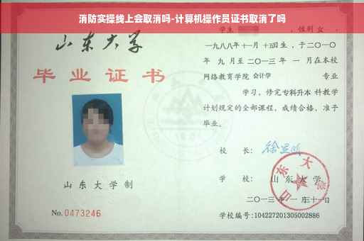 消防实操线上会取消吗-计算机操作员证书取消了吗