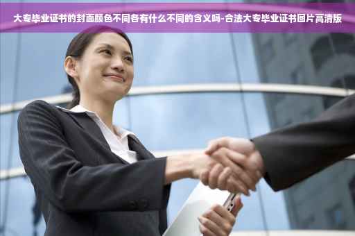 大专毕业证书的封面颜色不同各有什么不同的含义吗-合法大专毕业证书图片高清版