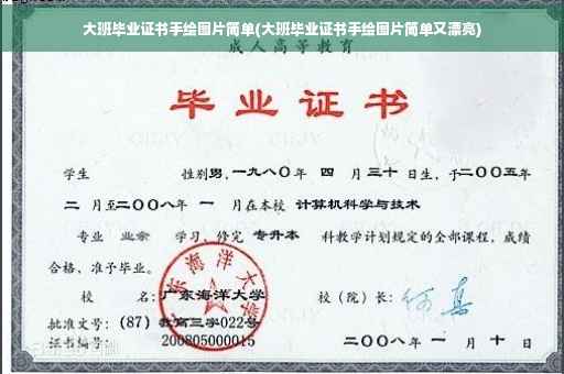大班毕业证书手绘图片简单(大班毕业证书手绘图片简单又漂亮)