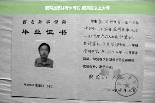 职高是怎样考大专的,职高怎么上大专