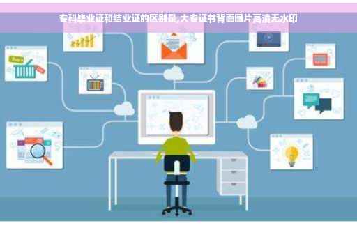 专科毕业证和结业证的区别是,大专证书背面图片高清无水印