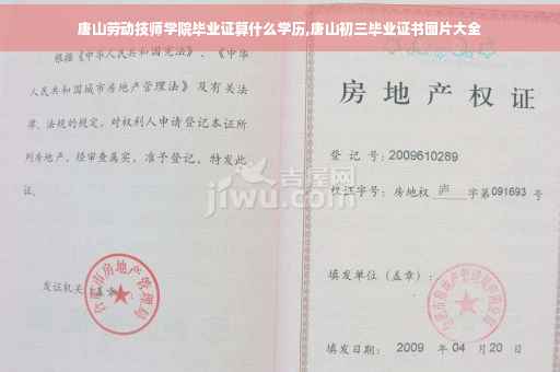 唐山劳动技师学院毕业证算什么学历,唐山初三毕业证书图片大全
