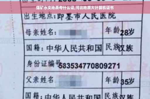 煤矿水文地质考什么证,河北地质大计算机证书