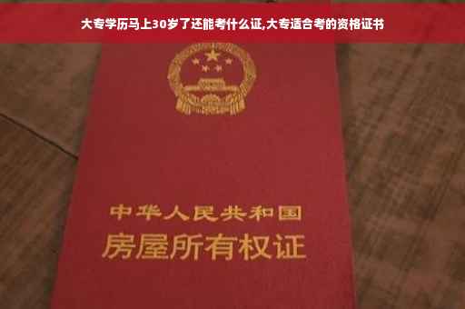 大专学历马上30岁了还能考什么证,大专适合考的资格证书
