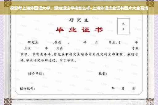 很想考上海外国语大学，想知道这学校怎么样-上海外语毕业证书图片大全高清