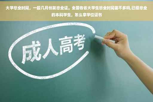 大学毕业时间，一般几月份发毕业证。全国各省大学生毕业时间差不多吗,已经毕业的本科学生，怎么拿学位证书