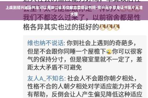 上虞到绍兴城际列车可以用浙江省无偿献血荣誉证书吗-绍兴高中毕业证书图片高清大图