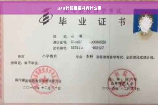 ,ata计算机证书有什么用