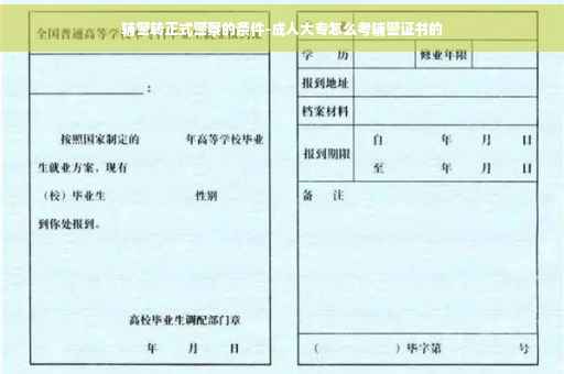 辅警转正式警察的条件-成人大专怎么考辅警证书的