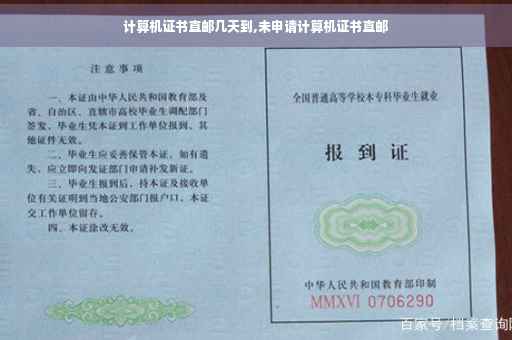 计算机证书直邮几天到,未申请计算机证书直邮