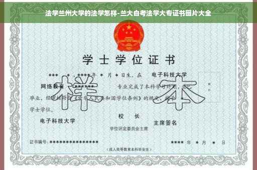 法学兰州大学的法学怎样-兰大自考法学大专证书图片大全