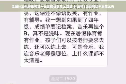全国计算机等级考试一级合格证书怎么查询-计算机1级证书找不到怎么办