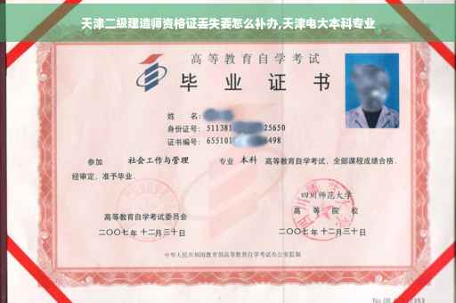 天津二级建造师资格证丢失要怎么补办,天津电大本科专业