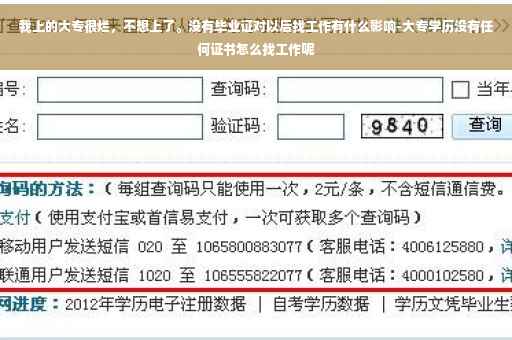 我上的大专很烂，不想上了。没有毕业证对以后找工作有什么影响-大专学历没有任何证书怎么找工作呢
