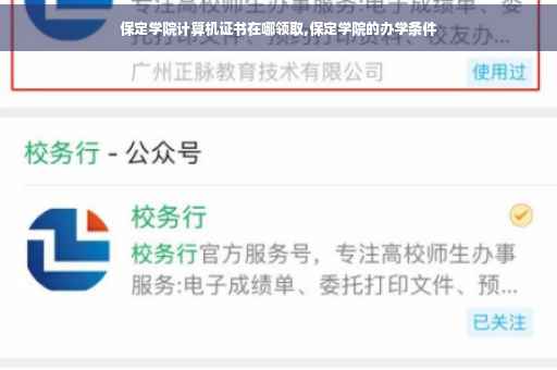 保定学院计算机证书在哪领取,保定学院的办学条件 保定学院计算机证书在哪领取,保定学院的办学条件