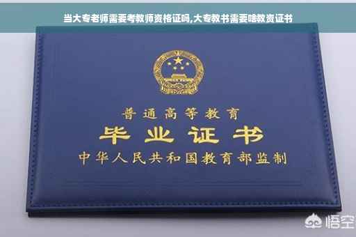 当大专老师需要考教师资格证吗,大专教书需要啥教资证书