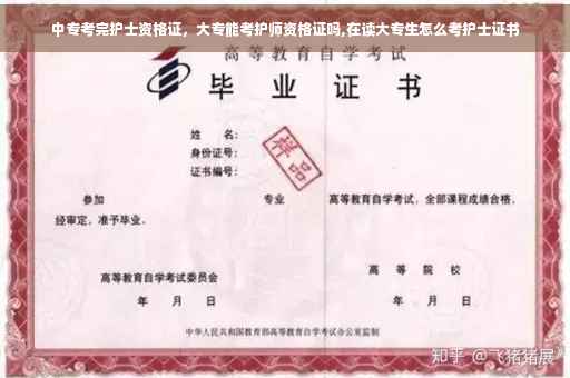中专考完护士资格证，大专能考护师资格证吗,在读大专生怎么考护士证书