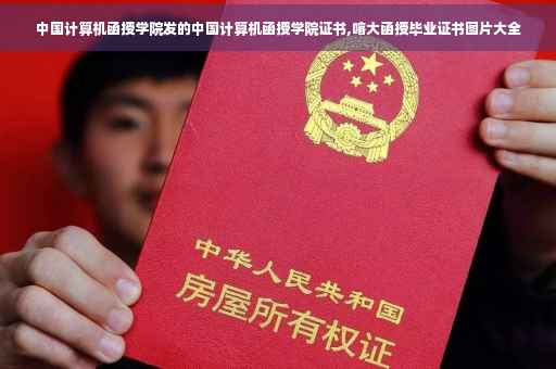 中国计算机函授学院发的中国计算机函授学院证书,喀大函授毕业证书图片大全